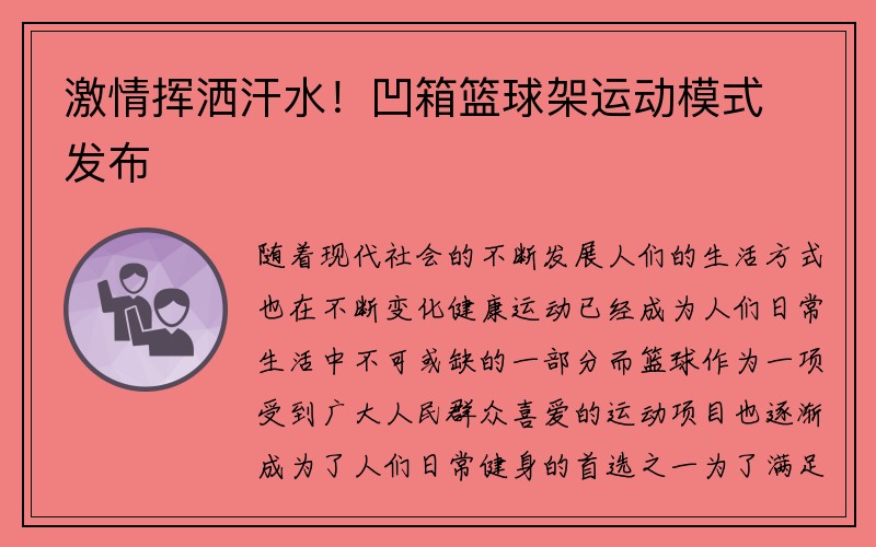 激情挥洒汗水！凹箱篮球架运动模式发布