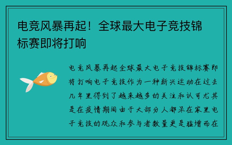 电竞风暴再起！全球最大电子竞技锦标赛即将打响