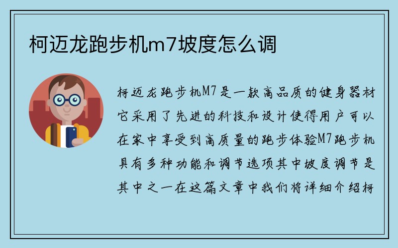 柯迈龙跑步机m7坡度怎么调