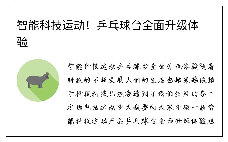 智能科技运动！乒乓球台全面升级体验