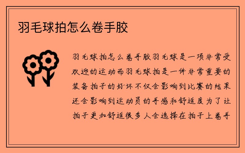 羽毛球拍怎么卷手胶