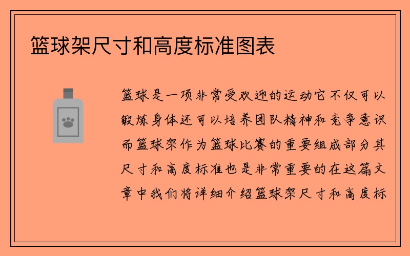 篮球架尺寸和高度标准图表