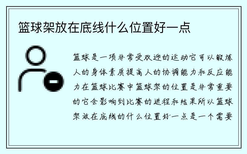 篮球架放在底线什么位置好一点