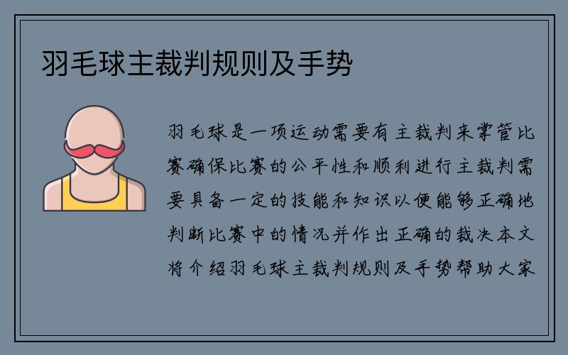 羽毛球主裁判规则及手势