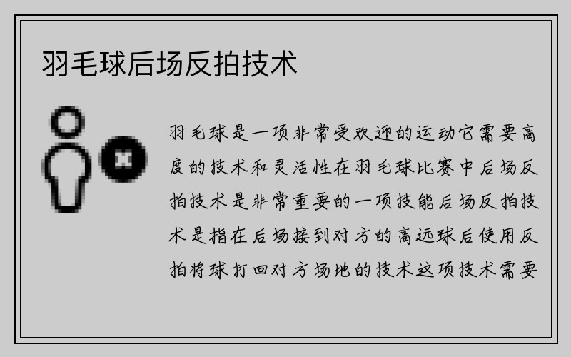 羽毛球后场反拍技术