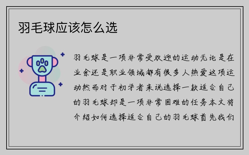 羽毛球应该怎么选