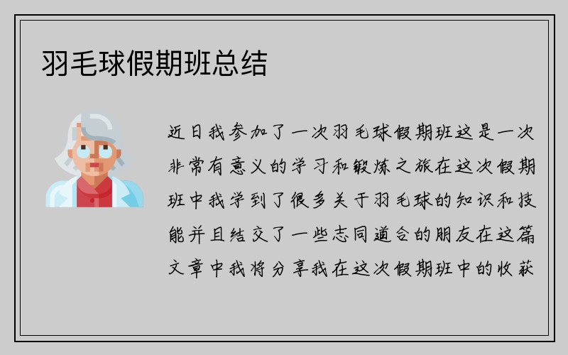 羽毛球假期班总结