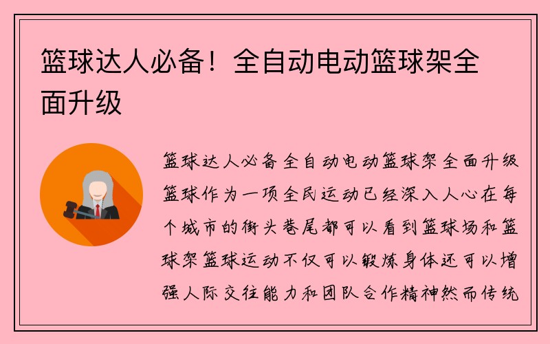 篮球达人必备！全自动电动篮球架全面升级