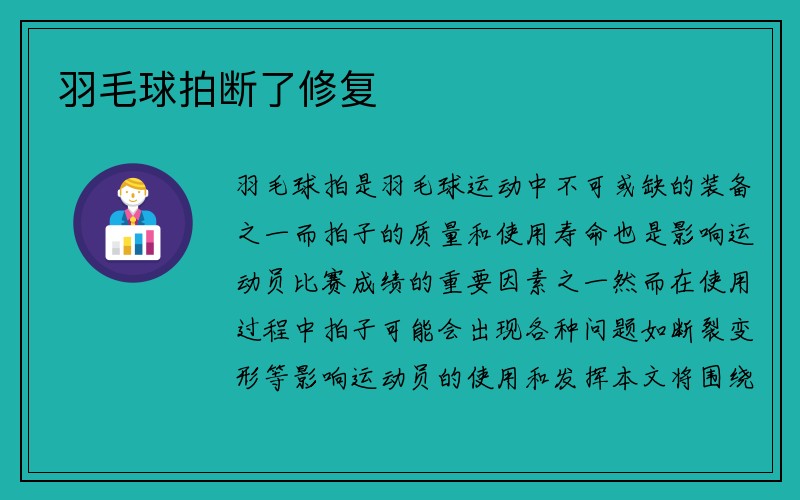 羽毛球拍断了修复