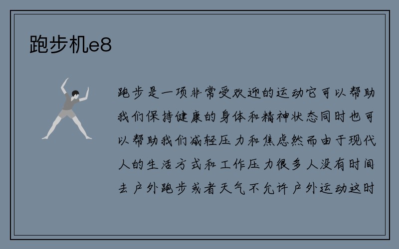 跑步机e8