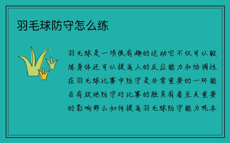 羽毛球防守怎么练