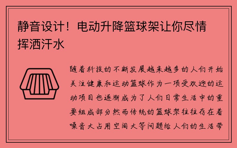 静音设计！电动升降篮球架让你尽情挥洒汗水