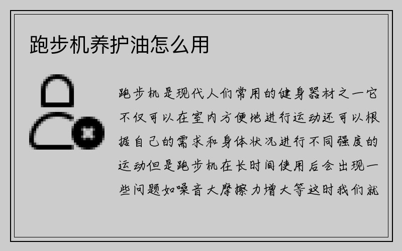 跑步机养护油怎么用