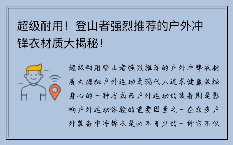 超级耐用！登山者强烈推荐的户外冲锋衣材质大揭秘！