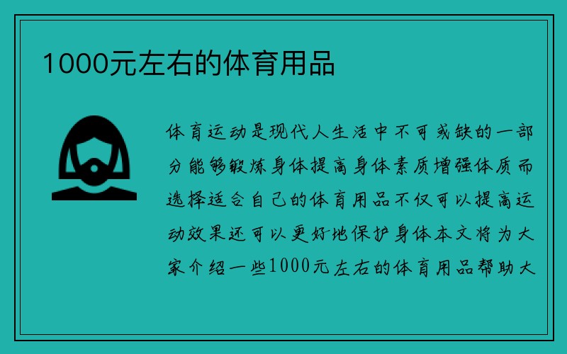 1000元左右的体育用品