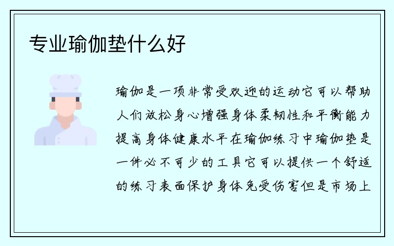 专业瑜伽垫什么好