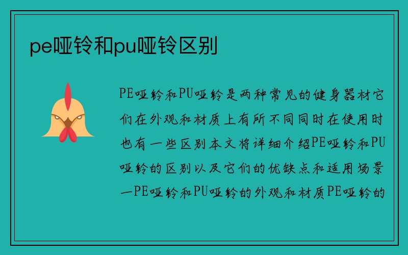 pe哑铃和pu哑铃区别