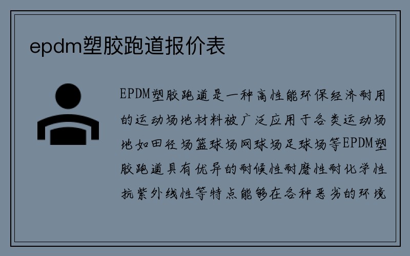 epdm塑胶跑道报价表