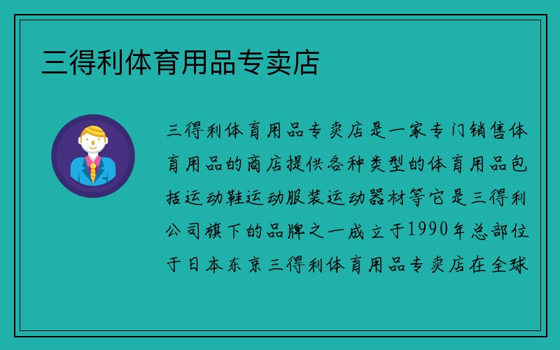 三得利体育用品专卖店