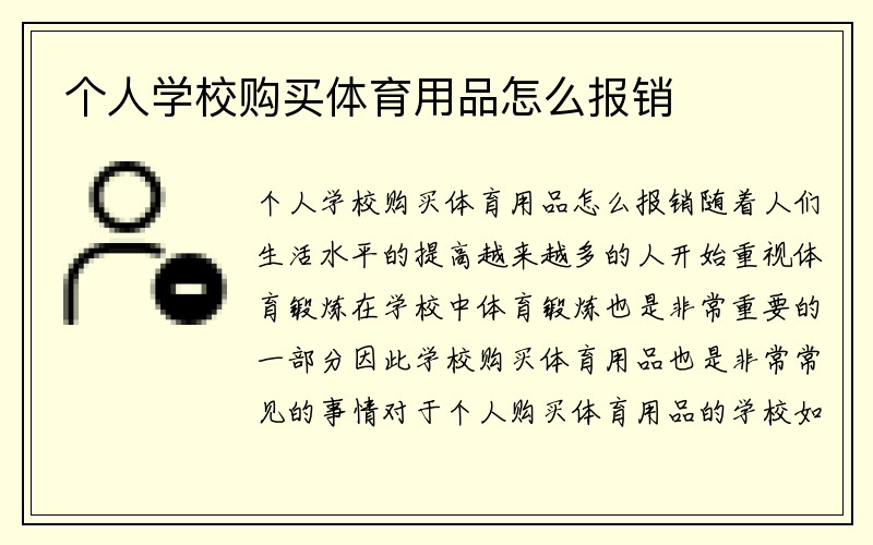 个人学校购买体育用品怎么报销