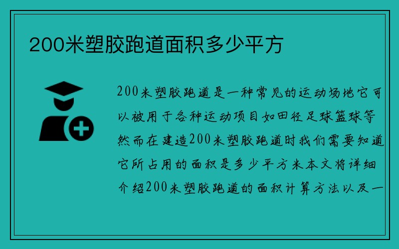 200米塑胶跑道面积多少平方