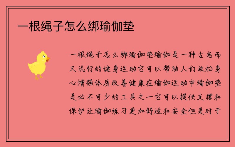 一根绳子怎么绑瑜伽垫