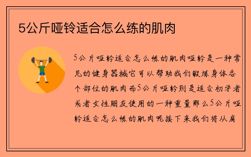 5公斤哑铃适合怎么练的肌肉