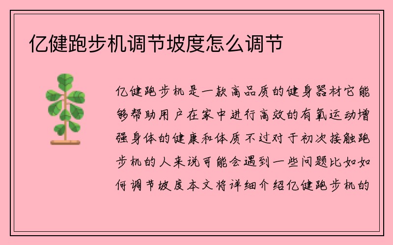 亿健跑步机调节坡度怎么调节