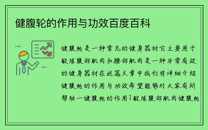 健腹轮的作用与功效百度百科