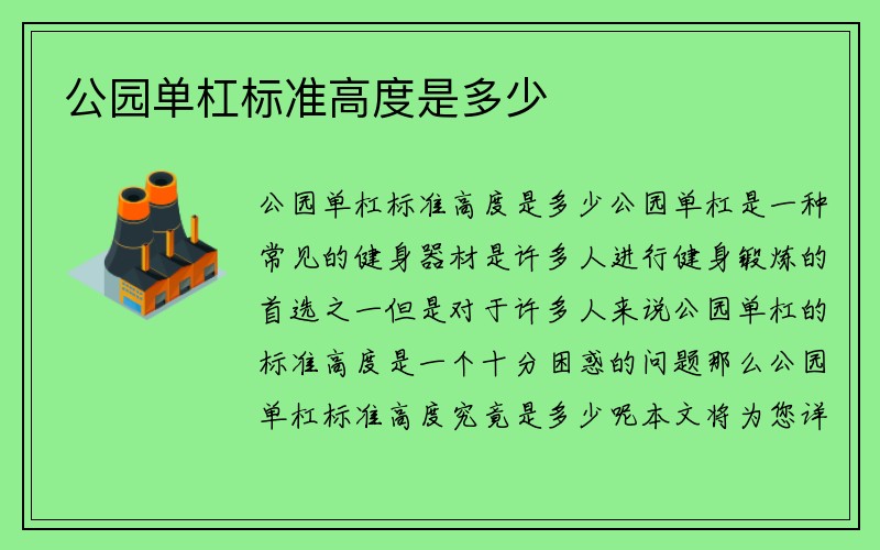 公园单杠标准高度是多少