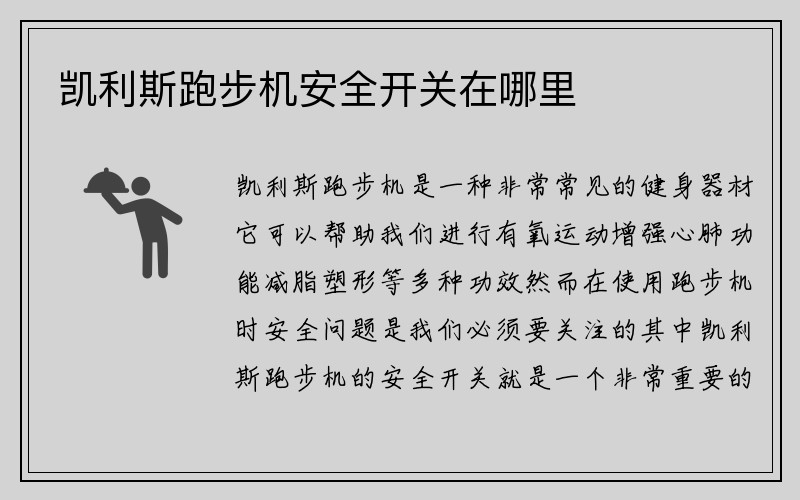 凯利斯跑步机安全开关在哪里