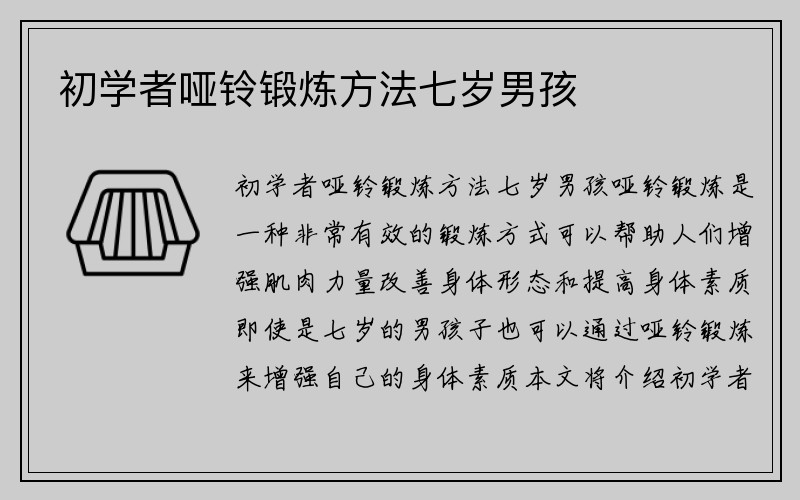 初学者哑铃锻炼方法七岁男孩