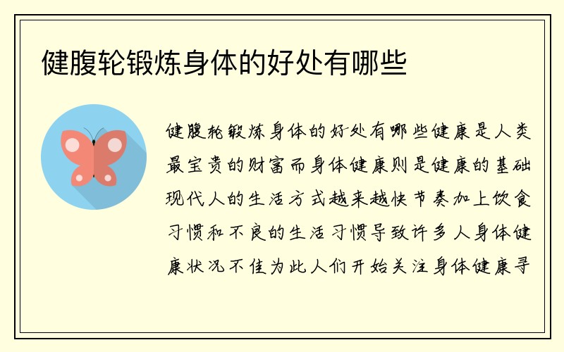 健腹轮锻炼身体的好处有哪些