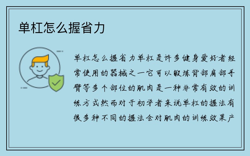 单杠怎么握省力