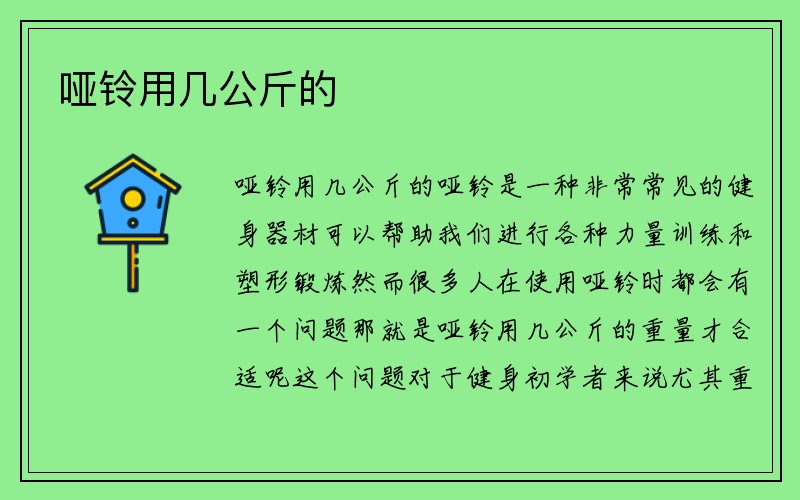 哑铃用几公斤的