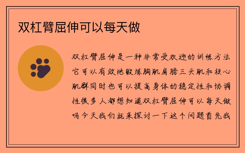 双杠臂屈伸可以每天做