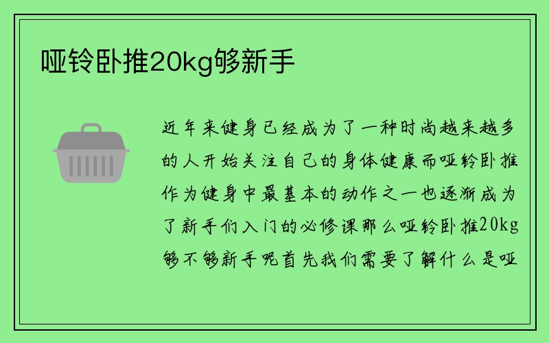 哑铃卧推20kg够新手