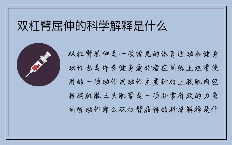 双杠臂屈伸的科学解释是什么