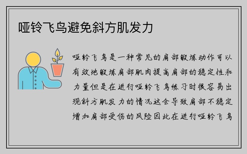 哑铃飞鸟避免斜方肌发力