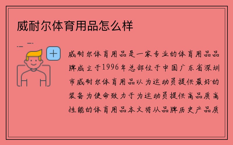 威耐尔体育用品怎么样