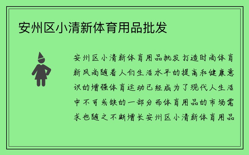 安州区小清新体育用品批发