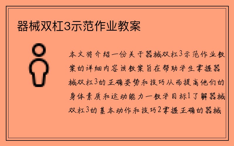 器械双杠3示范作业教案