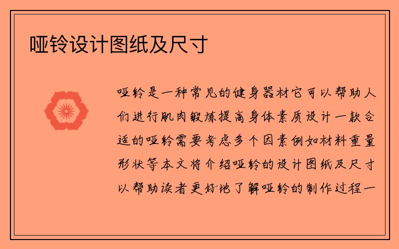 哑铃设计图纸及尺寸