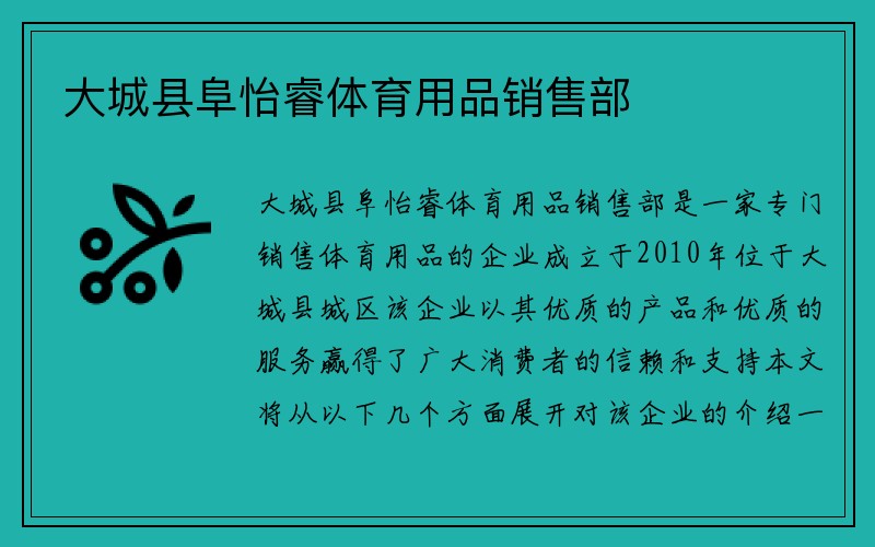 大城县阜怡睿体育用品销售部