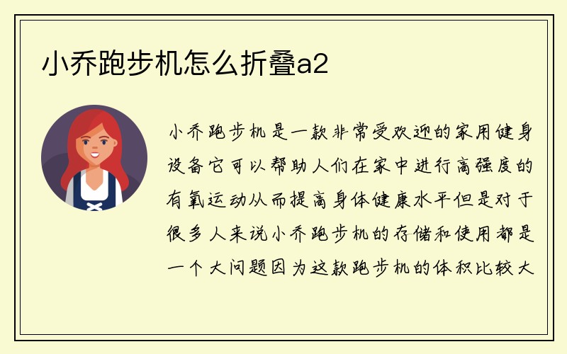 小乔跑步机怎么折叠a2